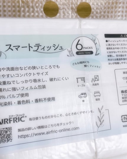 スマートティッシュ/AIRFRIC/ティッシュを使ったクチコミ(7枚目)