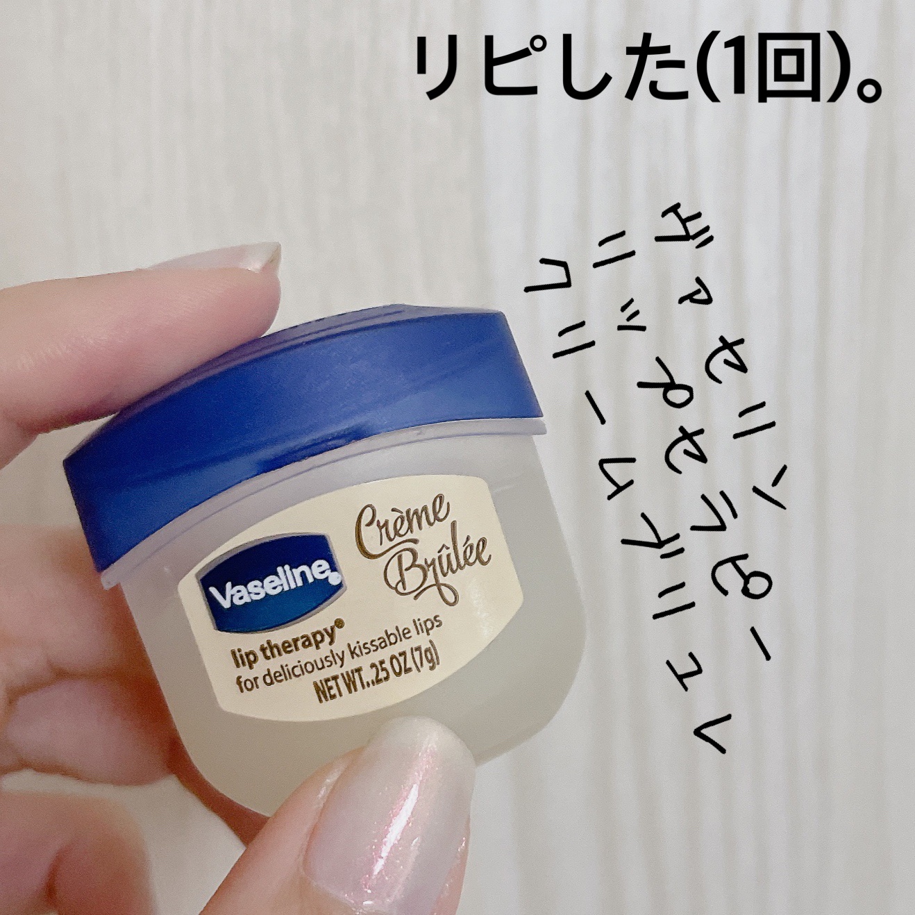 リップ クレームブリュレ/ヴァセリン/リップケアを使ったクチコミ（1枚目）