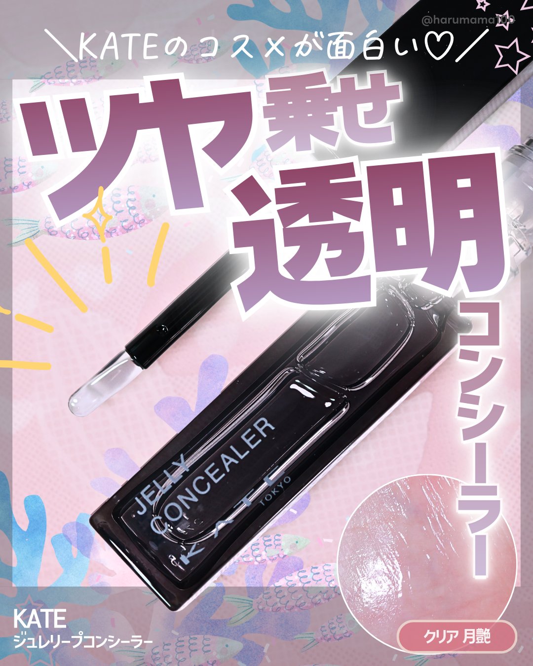 KATE ケイト ジュレリープコンシーラー クリアのクチコミ「【ツヤ乗せ透明コンシーラー♡KATEのコスメが面白い！】

───────────────
K.....」（1枚目）