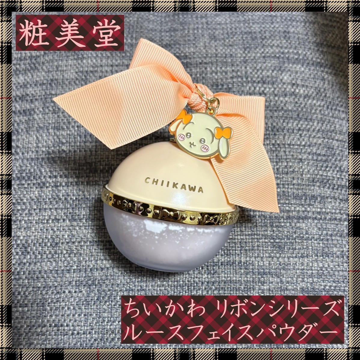 ちいかわ リボンシリーズ ルースフェイスパウダー/SHOBIDO/フェイスパウダーを使ったクチコミ（1枚目）