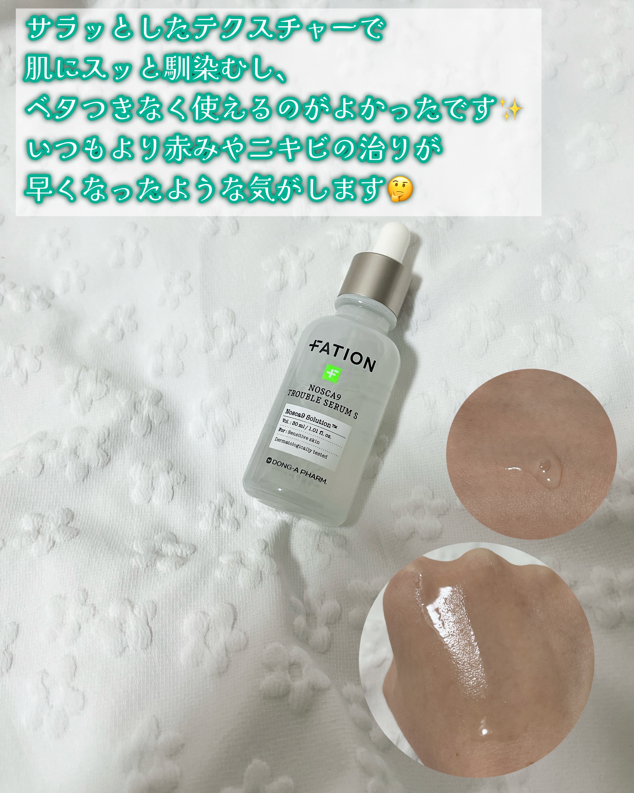 ノスカナイントラブルセラムS/FATION/美容液を使ったクチコミ（3枚目）