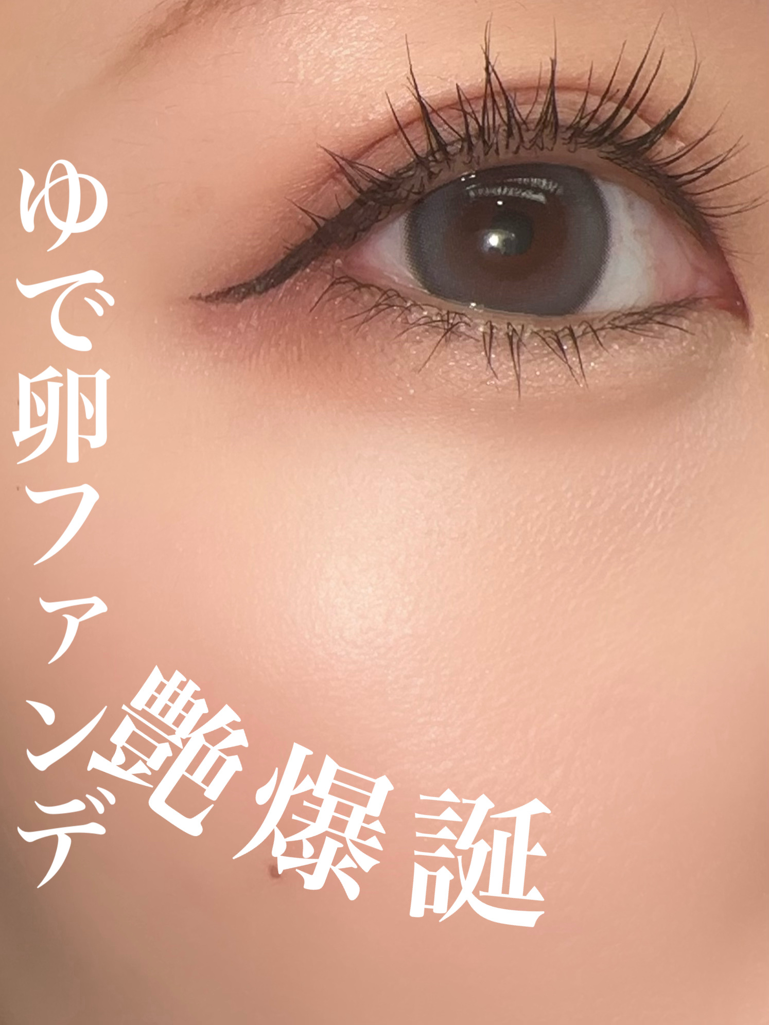 エッグスリックファンデーション/EITHER＆/リキッドファンデーションを使ったクチコミ（1枚目）