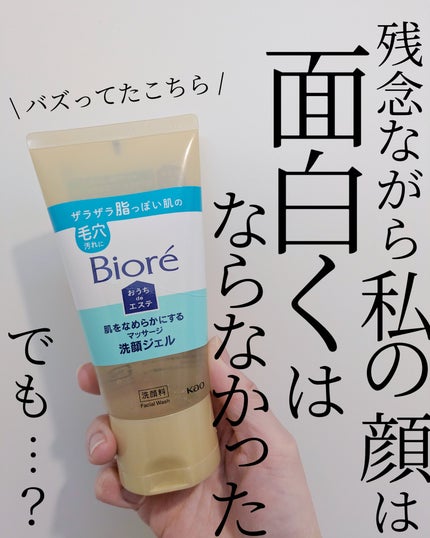 おうちdeエステ 肌をなめらかにする マッサージ洗顔ジェル/ビオレ/その他洗顔料を使ったクチコミ(1枚目)