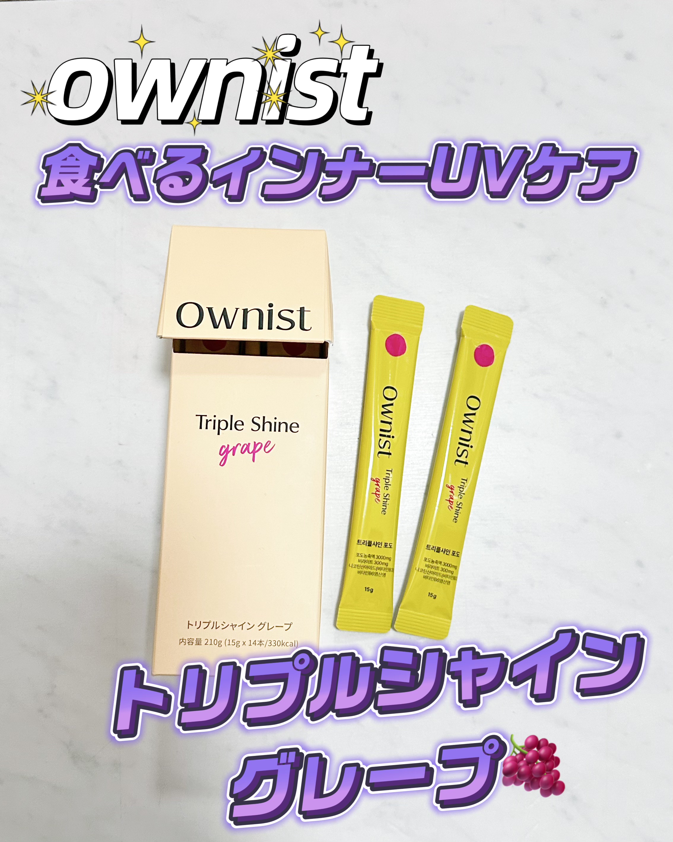 トリプルシャイン グレープ/Ownist/美容サプリメントを使ったクチコミ（1枚目）