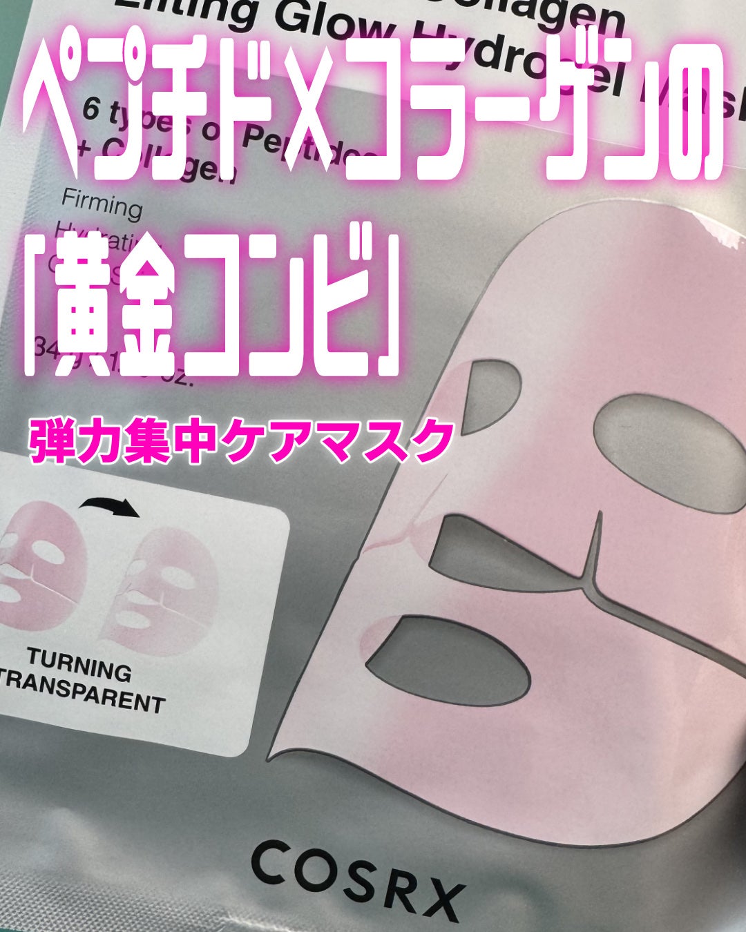 RXザ・ペプチド コラーゲン ハイドロゲルパック/COSRX/シートマスク・パックを使ったクチコミ(1枚目)