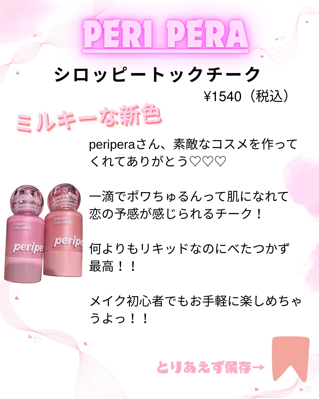 ペリペラ シロッピー トック チーク/PERIPERA/リキッドチークを使ったクチコミ（3枚目）