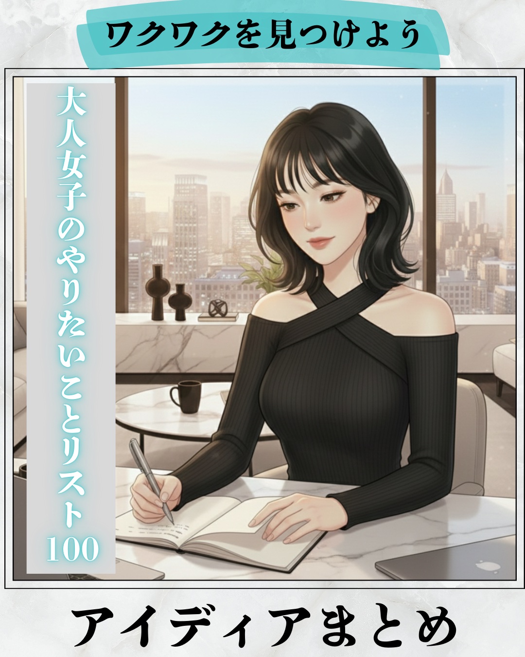 ❁.˚‧º‧┈┈┈┈┈┈┈┈┈‧º·˚. ❁
大人女子のやりたいことリスト100
         アイディアまとめ
❁.˚‧º‧┈┈┈┈┈┈┈┈┈‧º·˚. ❁

2026年のやりたいことリストは
もう作りましたか？

私も100個は無い