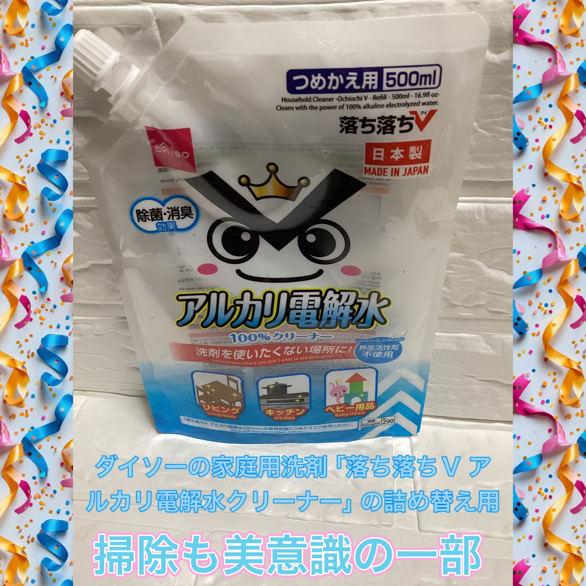 ダイソーの家庭用洗剤
「落ち落ちV アルカリ電解水クリーナー」の詰め替え用

大掃除に大活躍でした🧹(*^^*)

美容的な魅力として⬇️

	•	水由来のシンプルクリーナー
余計な成分を使わないイメージで、暮らしも気分もクリーンに
	•