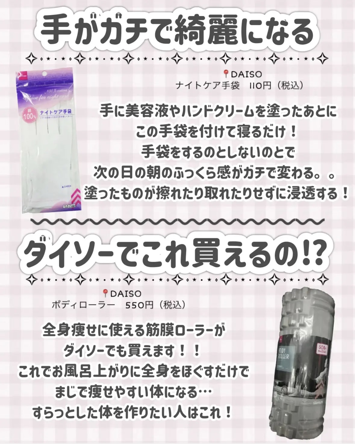 DAISO ソフトローラー(ボディ用)のクチコミ「【学生さん全員集合】ダイソーだけで垢抜ける‼️ダイソーに行ったらこれ探して👀🩷

今回は、

.....」（3枚目）