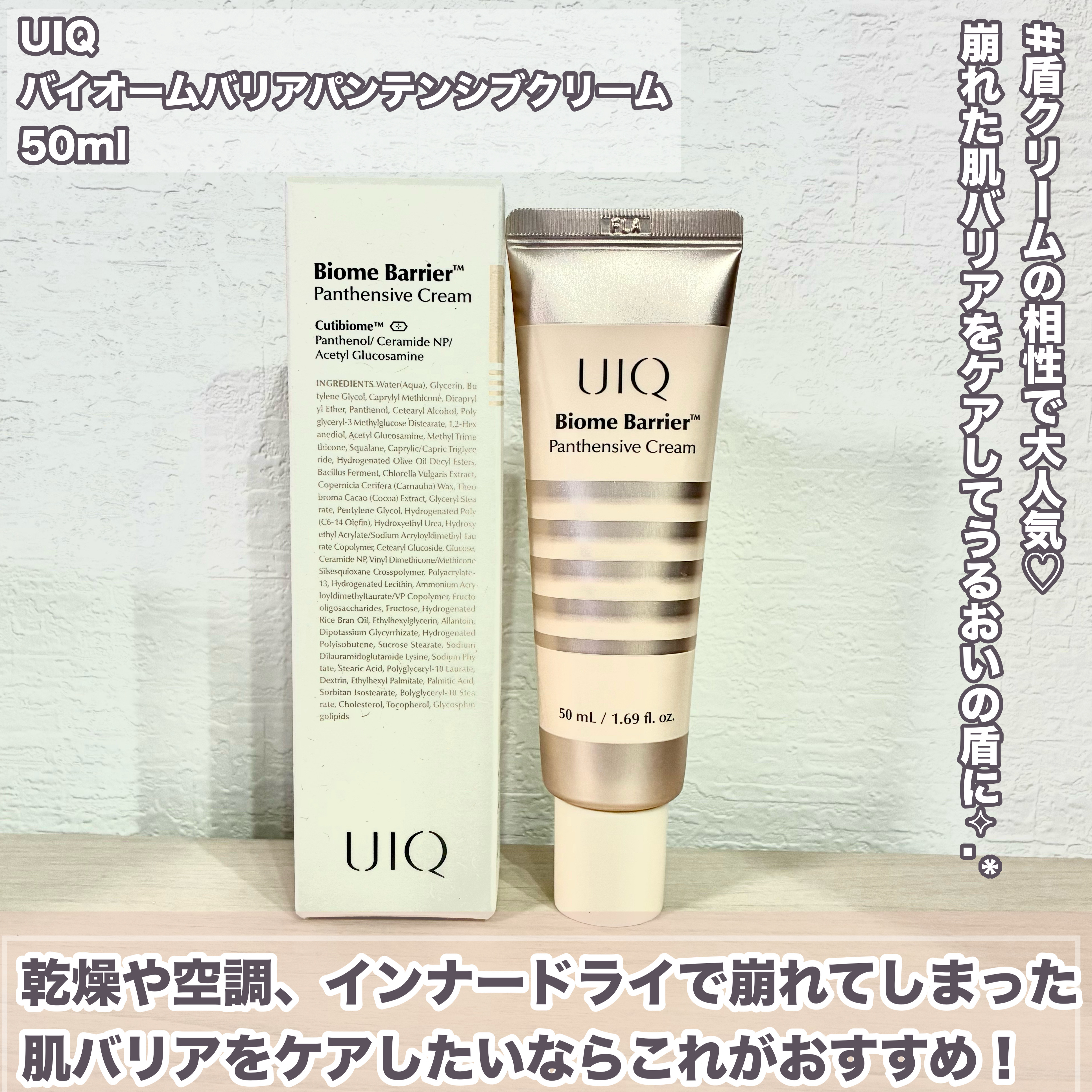 バイオームバリアパンテンシブクリーム/UIQ/フェイスクリームを使ったクチコミ（2枚目）
