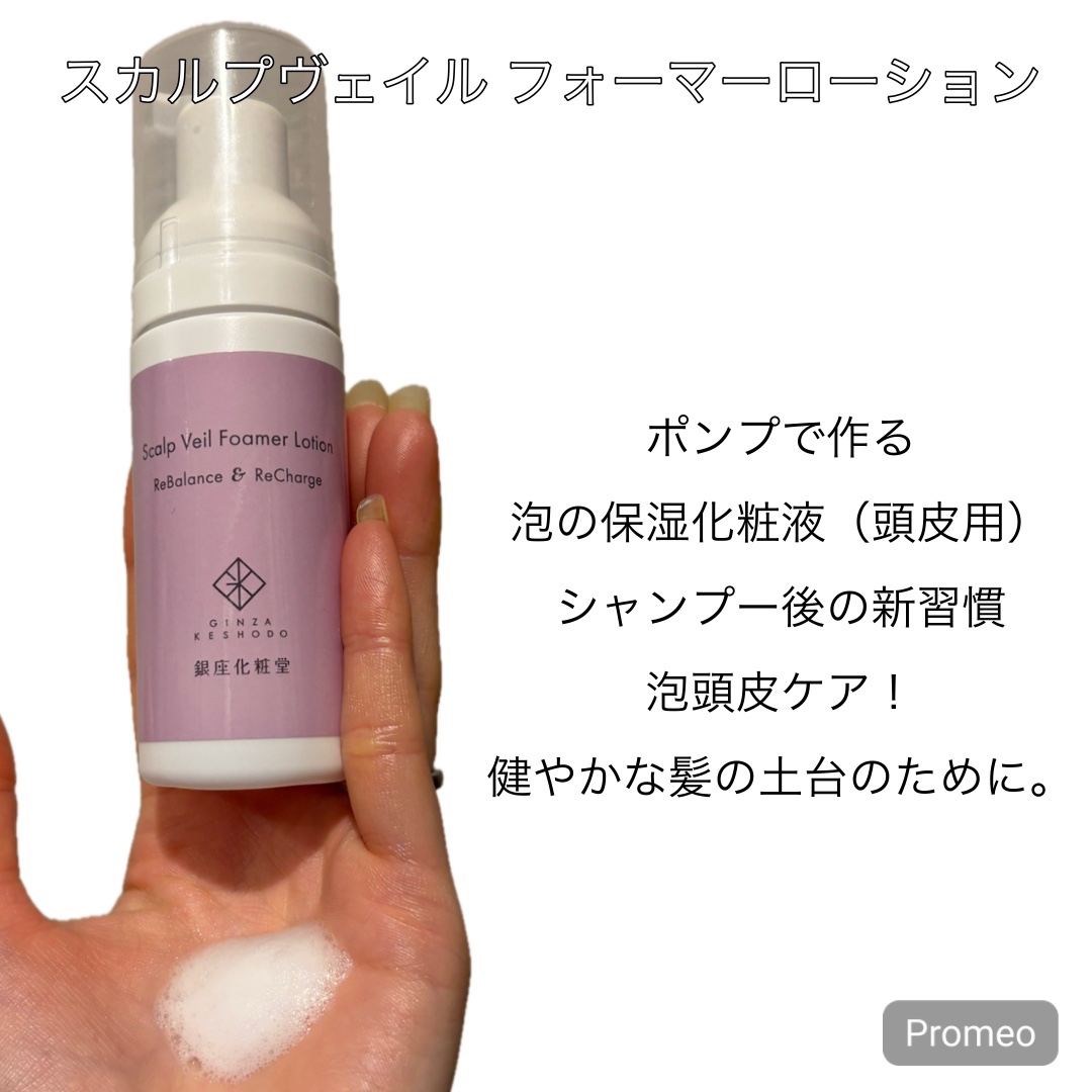 銀座化粧堂　スカルプヴェイル　フォーマーローション/銀座化粧堂/頭皮ローションを使ったクチコミ（3枚目）