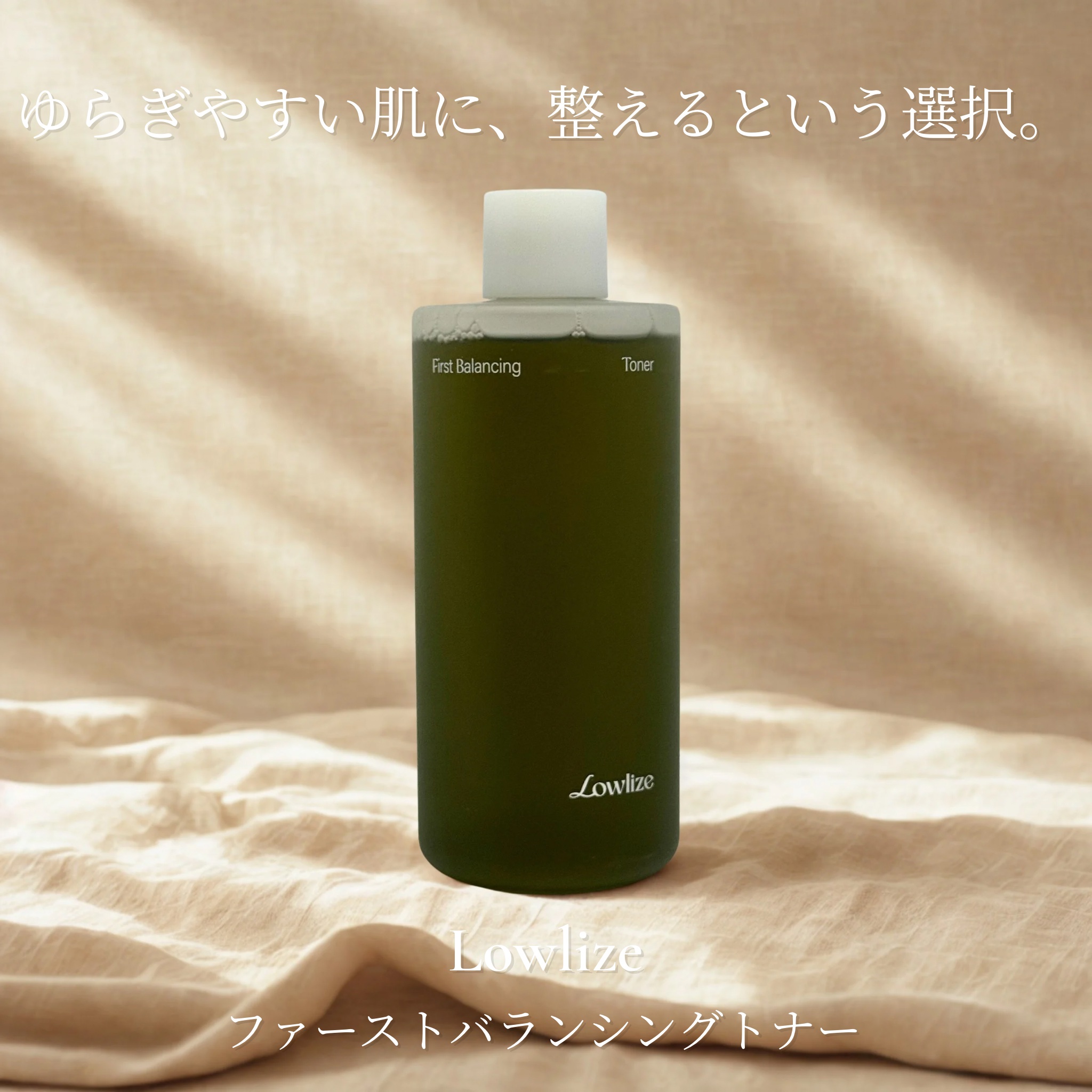 ファーストバランシングトナー/Lowlize/化粧水を使ったクチコミ（1枚目）