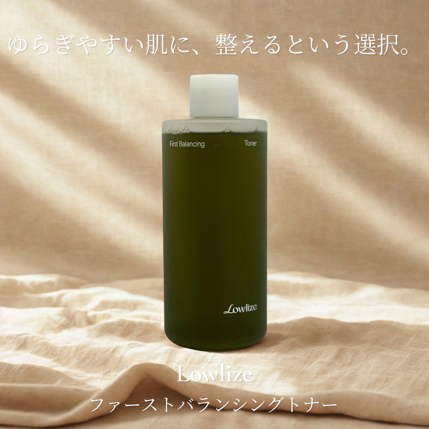 ファーストバランシングトナー/Lowlize/化粧水を使ったクチコミ(1枚目)