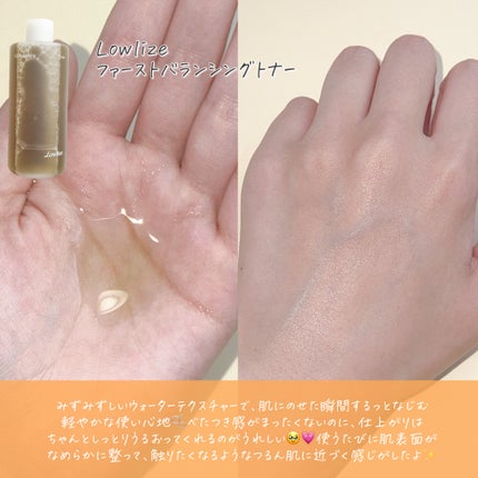 ファーストバランシングトナー/Lowlize/化粧水を使ったクチコミ(4枚目)