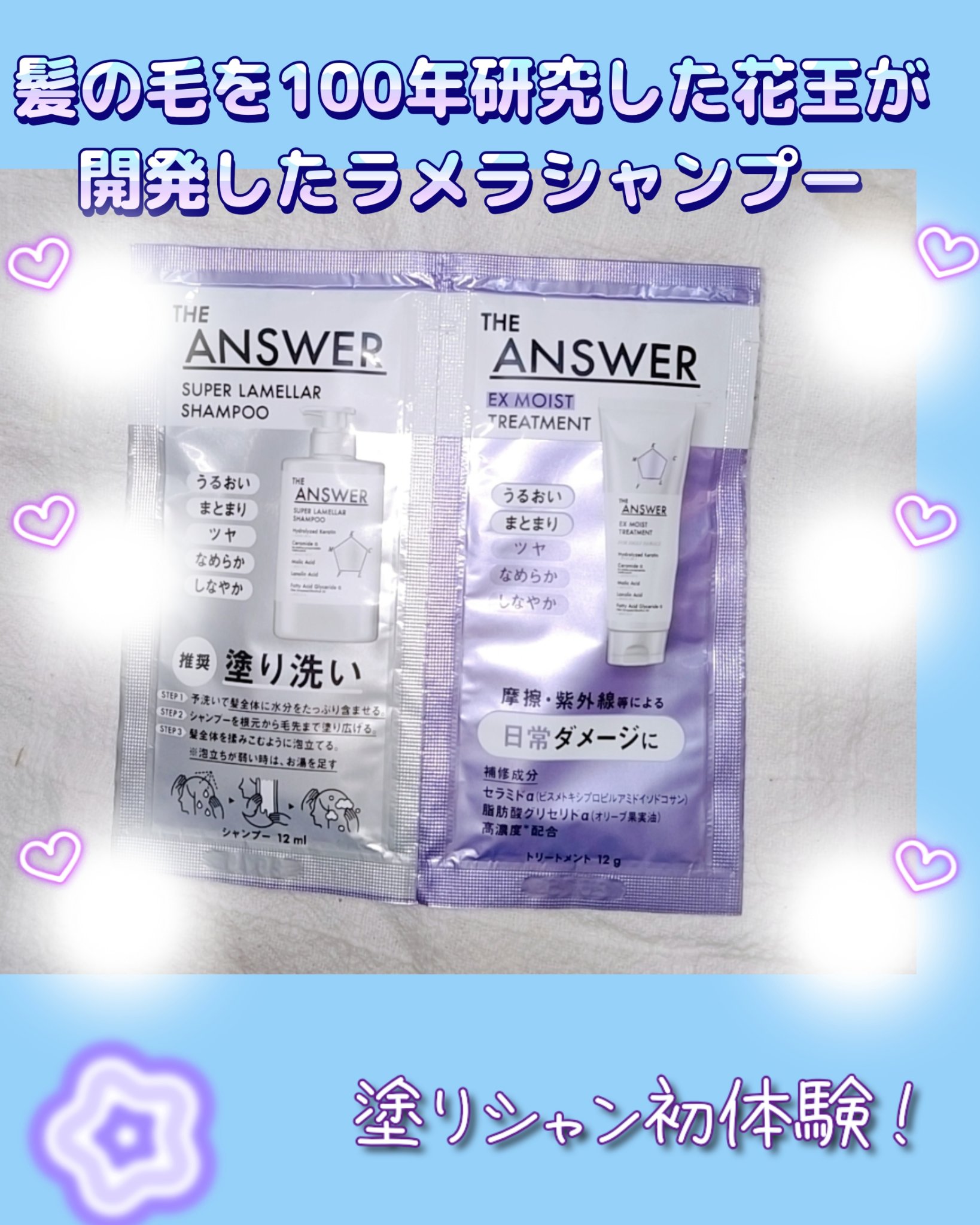 THE ANSWER THE ANSWER スーパーラメラシャンプー&EXモイストトリートメント お試し容量ペアのクチコミ「いつも色んなシャンプーを使ってますが、この商品について、めっちゃ気になったので気分転換にお試し.....」（1枚目）