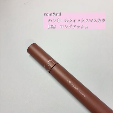 ハンオールフィックスマスカラ/rom&nd/マスカラを使ったクチコミ(1枚目)