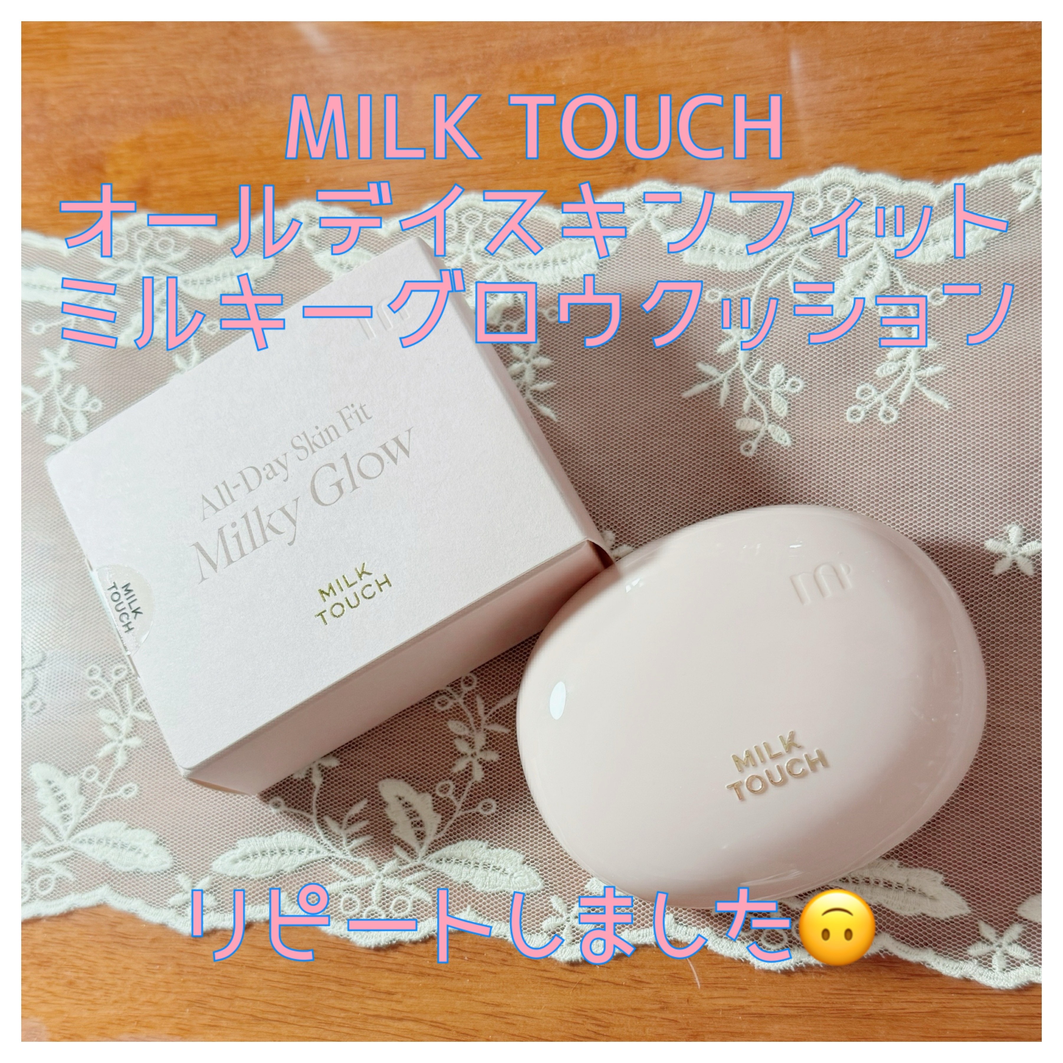 オールデイスキンフィットミルキーグロウクッション/Milk Touch/クッションファンデーションを使ったクチコミ（1枚目）