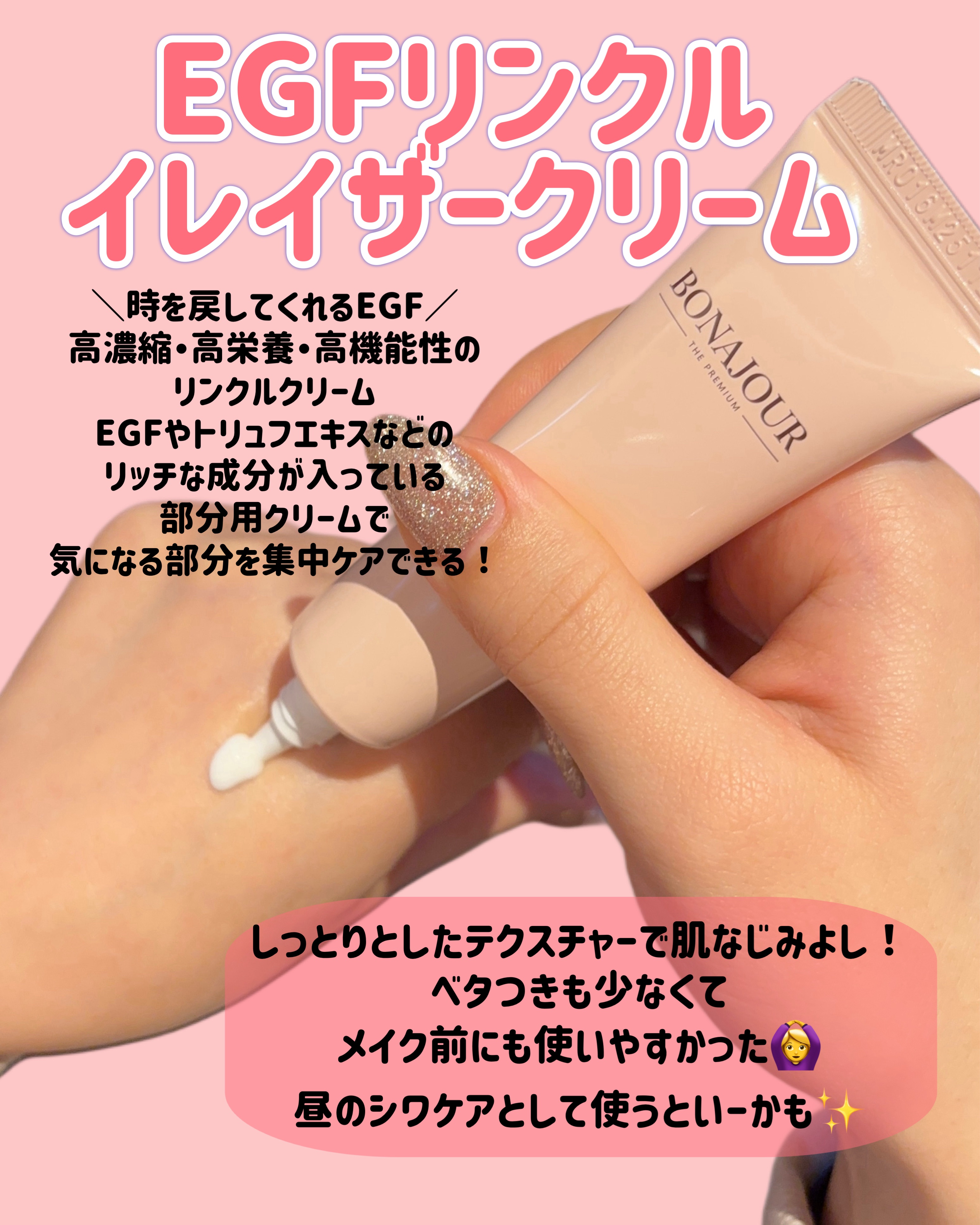 EGFリンクルイレイサークリーム/Bonajour/アイケア・アイクリームを使ったクチコミ（3枚目）