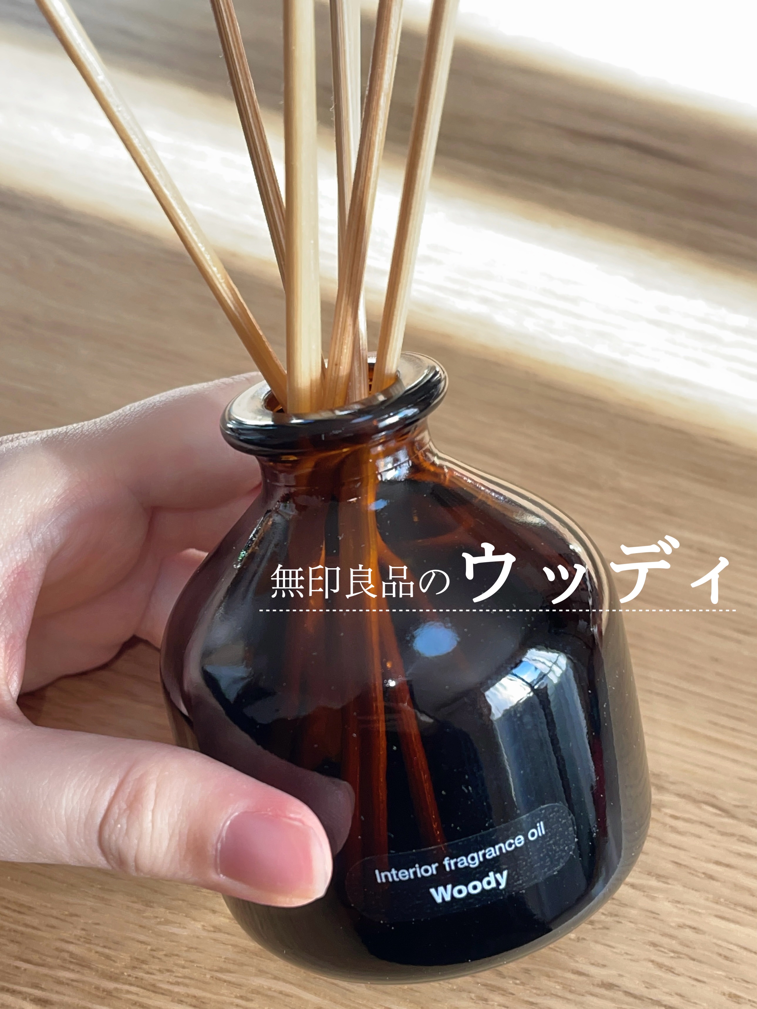 プチプラなのに優秀🕯𓈒 𓏸

◇ 無印良品 
インテリアフレグランスオイル ウッディ


こちらの香りは寝室で使っています🛌

木の温もりを感じる落ち着いた香りで、強すぎず、ふわっとやさしく広がるのが印象的です🌳˖ ࣪⊹


いわ