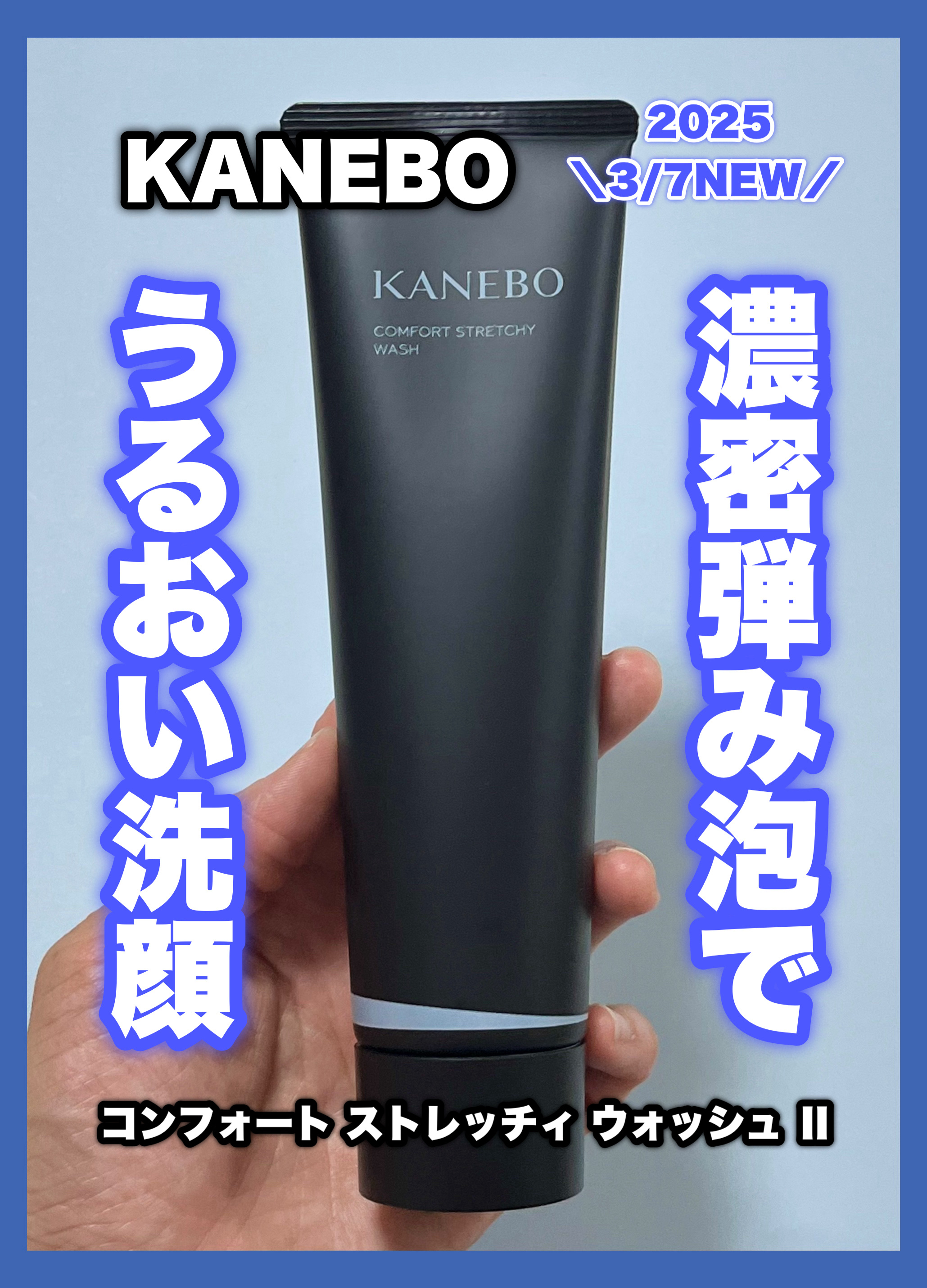 カネボウ コンフォート ストレッチィ ウォッシュ/KANEBO/洗顔フォームを使ったクチコミ（1枚目）