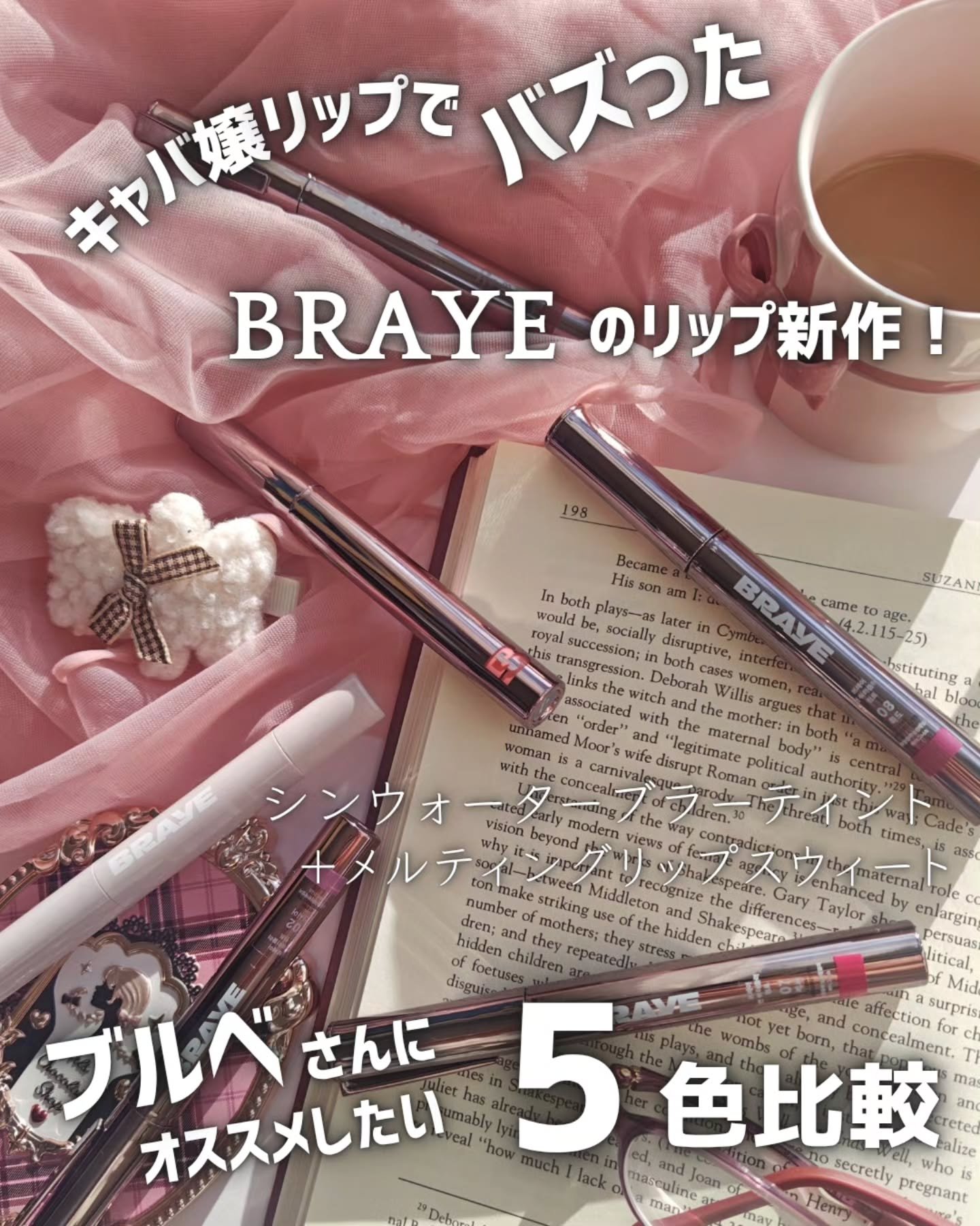 ＼ブルベさん必見✨BRAYEのキャバ嬢ティントの新作マット×グロスの組み合わせが可愛すぎる件／

BRAYEのバズリアイテム、
シングロウティントにソフトマットの新作出てるの知っていましたか😻？

💄シンウォーターブラーティント
綿あめ