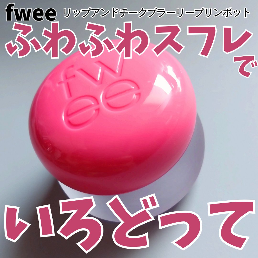 リップアンドチーク ブラーリープリンポット/fwee/口紅を使ったクチコミ（1枚目）