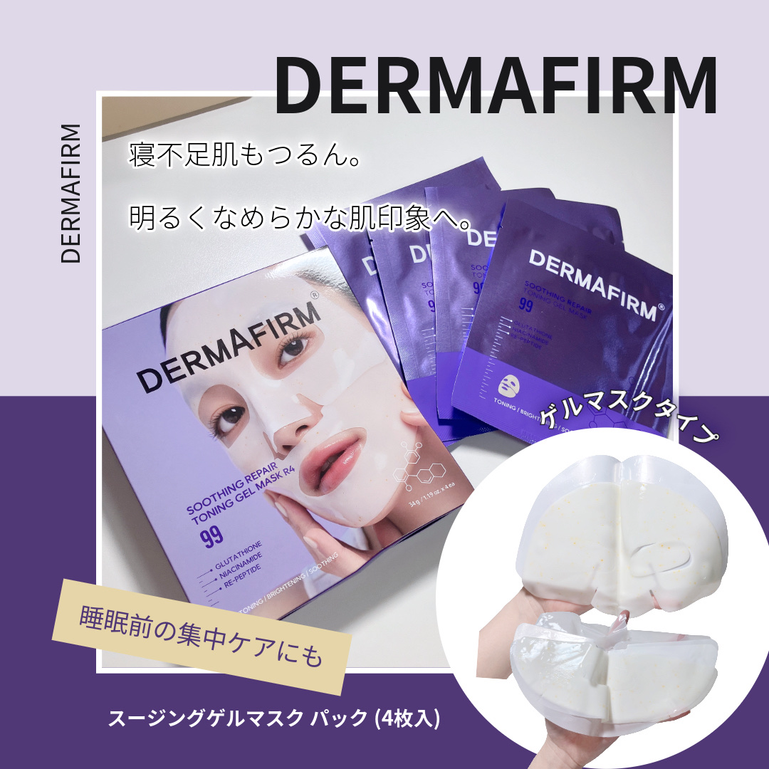 スージングリペア トーニングゲルマスク/ダーマファーム/シートマスク・パックを使ったクチコミ（1枚目）