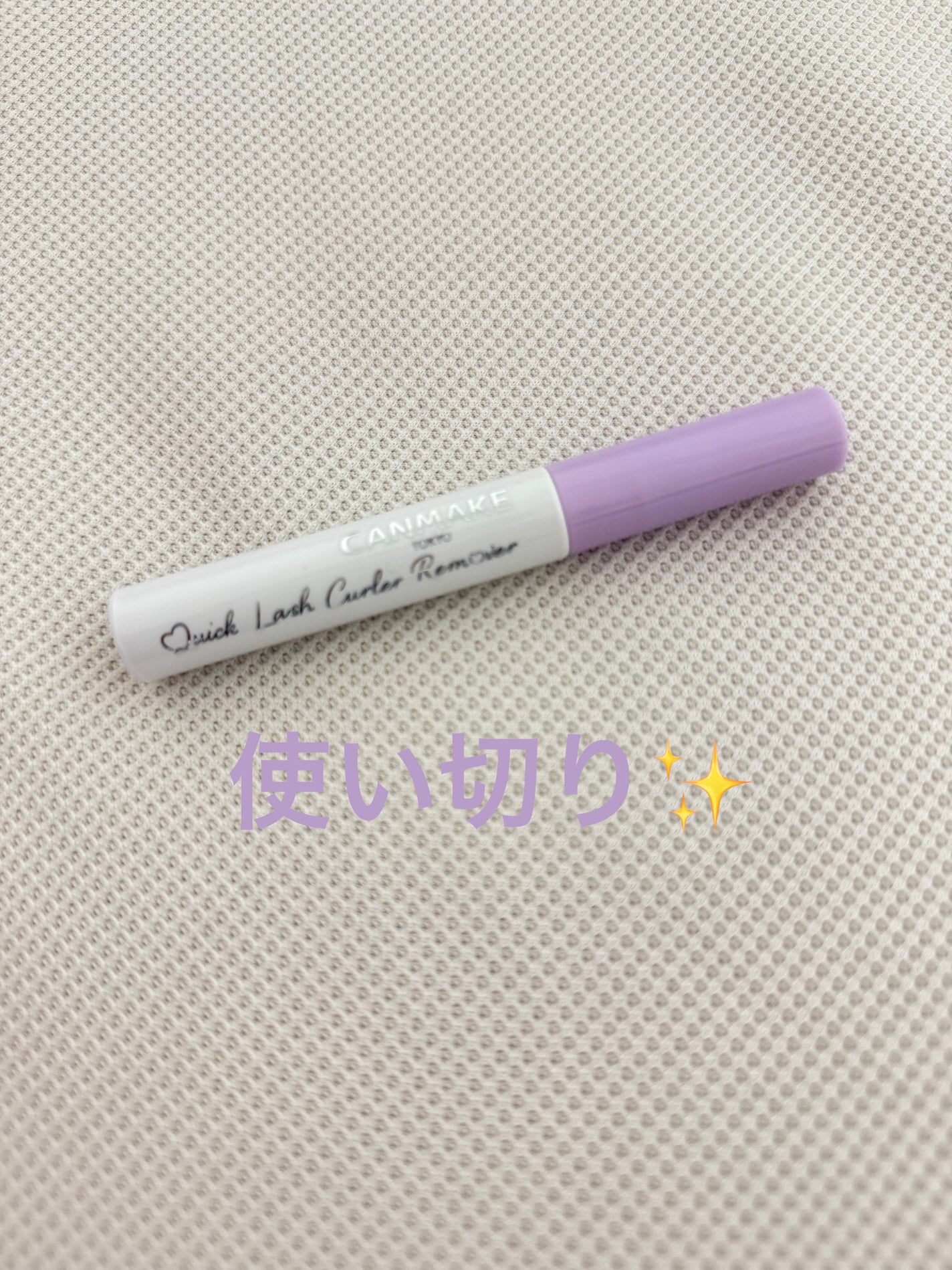 クイックラッシュカーラーリムーバー/キャンメイク/ポイントメイクリムーバーを使ったクチコミ(1枚目)