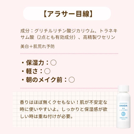 nano |アラサー目線レビューのクチコミ「【アラサー目線】🔍 イハダ 薬用クリアローション|第一印象まとめ
—————————————.....」(3枚目)