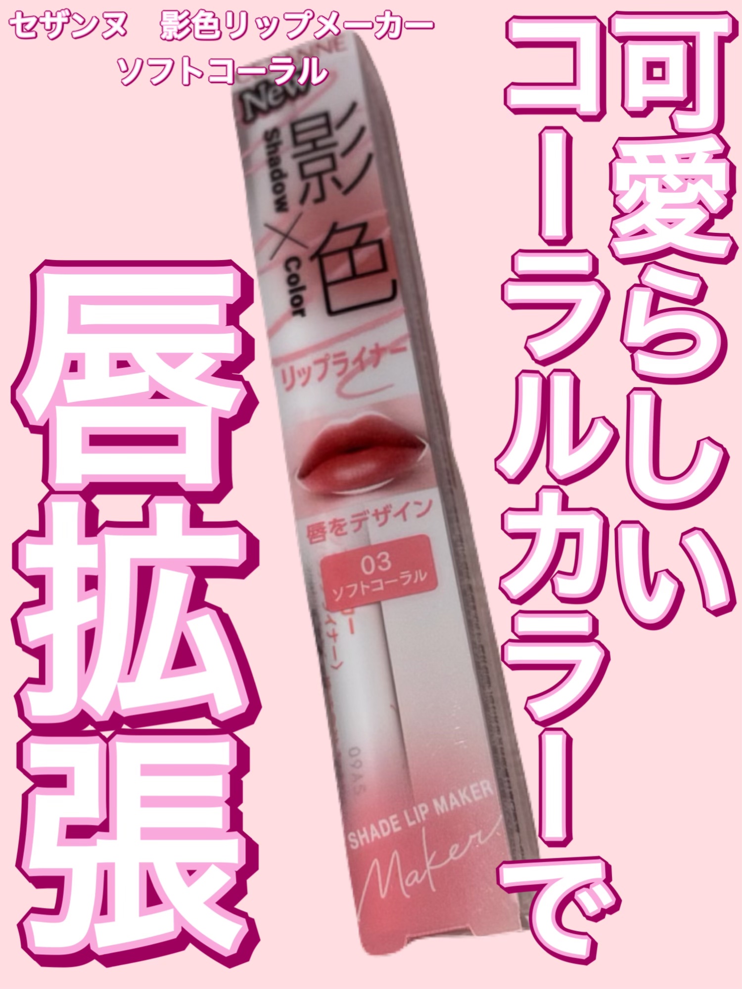 可愛らしいコーラルカラーで唇拡張。CEZANNE影色リップメイカー03ソフトコーラルレビュー

CEZANNEの影色リップメイカー03ソフトコーラルの単体レビュー💕


03ソフトコーラルは可愛らしいコーラルカラーに一滴ブラウンを足したか