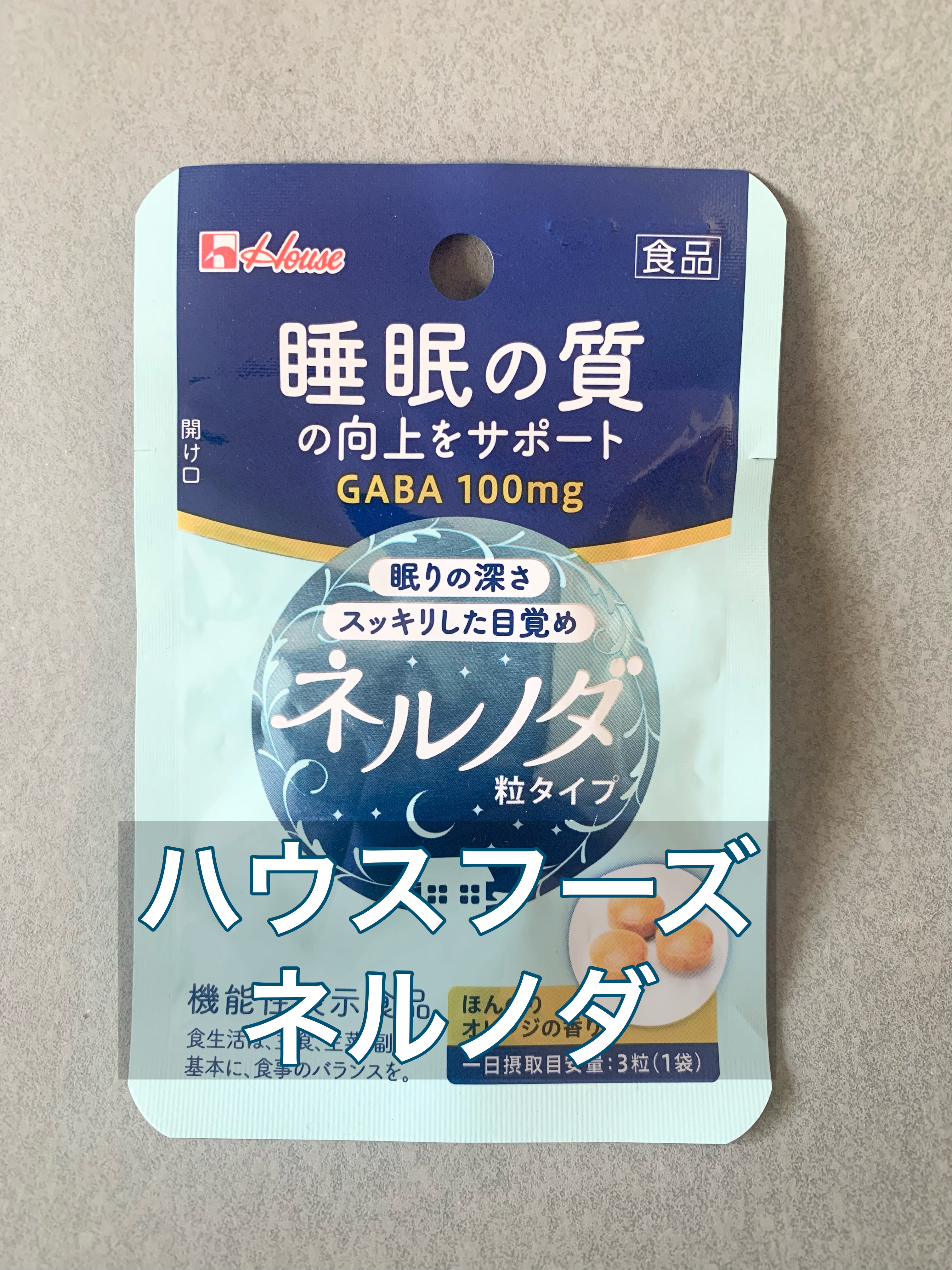 ハウスウェルネスフーズ ネルノダ　粒タイプのクチコミ「悪くはないけど、入眠まで結構時間がかかりました。睡眠に導入する効果というか、リラックス効果が他.....」（1枚目）