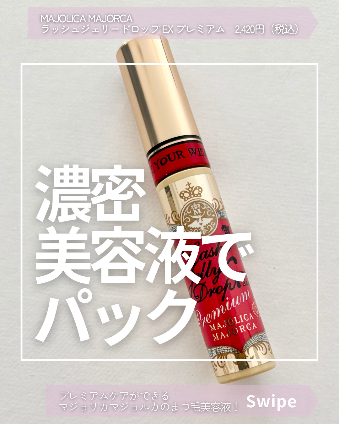 ラッシュジェリードロップ EX プレミアム/MAJOLICA MAJORCA/まつげ美容液を使ったクチコミ（1枚目）