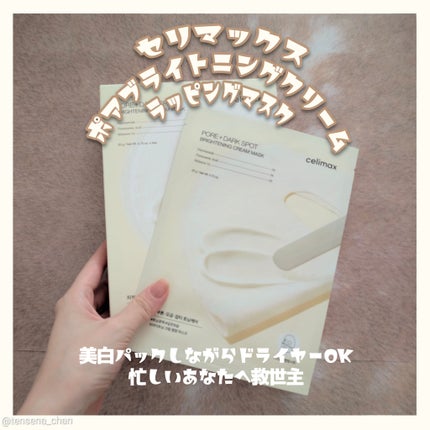 ポアブライトニングシミケアクリームラッピングパック/celimax/シートマスク・パックを使ったクチコミ(1枚目)