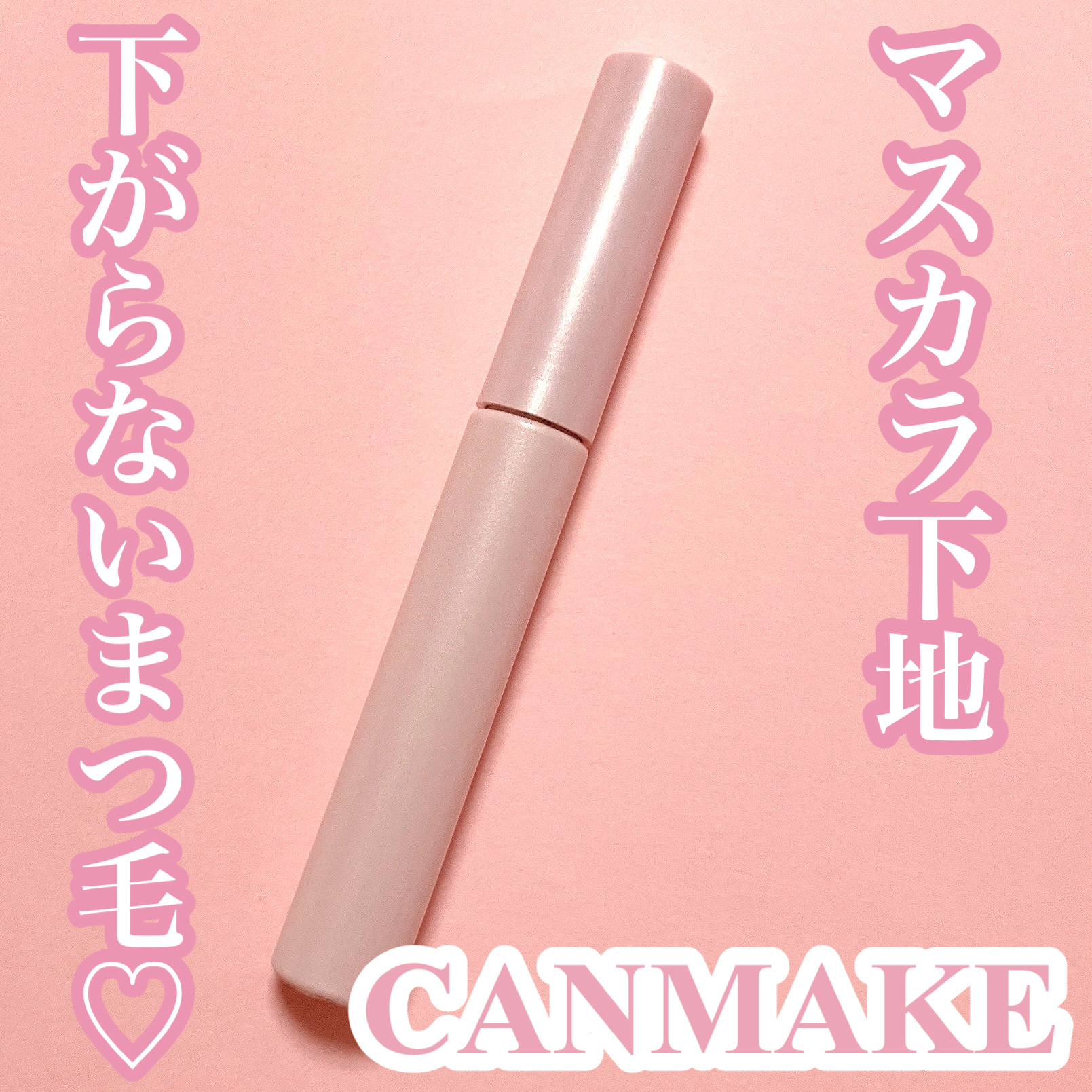 クイックラッシュカーラー/キャンメイク/マスカラ下地を使ったクチコミ（1枚目）