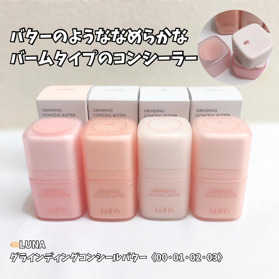 グラインディングコンシールバター/LUNA/クリームコンシーラーを使ったクチコミ（1枚目）