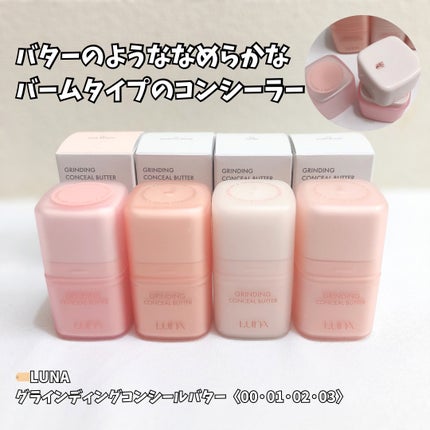 グラインディングコンシールバター/LUNA/クリームコンシーラーを使ったクチコミ(1枚目)