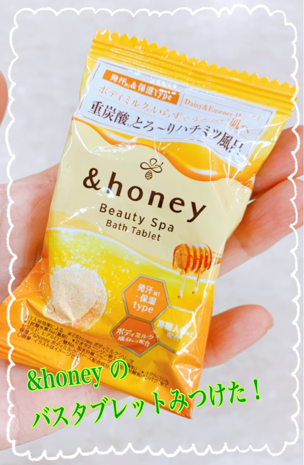 &honeyが大好きでドラストでバスタブレットを見つけて即買い😀
じんわり汗かいてお肌しっとり✨

✼••┈┈••✼••┈┈••✼••┈┈••✼••┈┈••✼

【使った商品】

&honey
ビューティー スパ バスタブレット

【商品