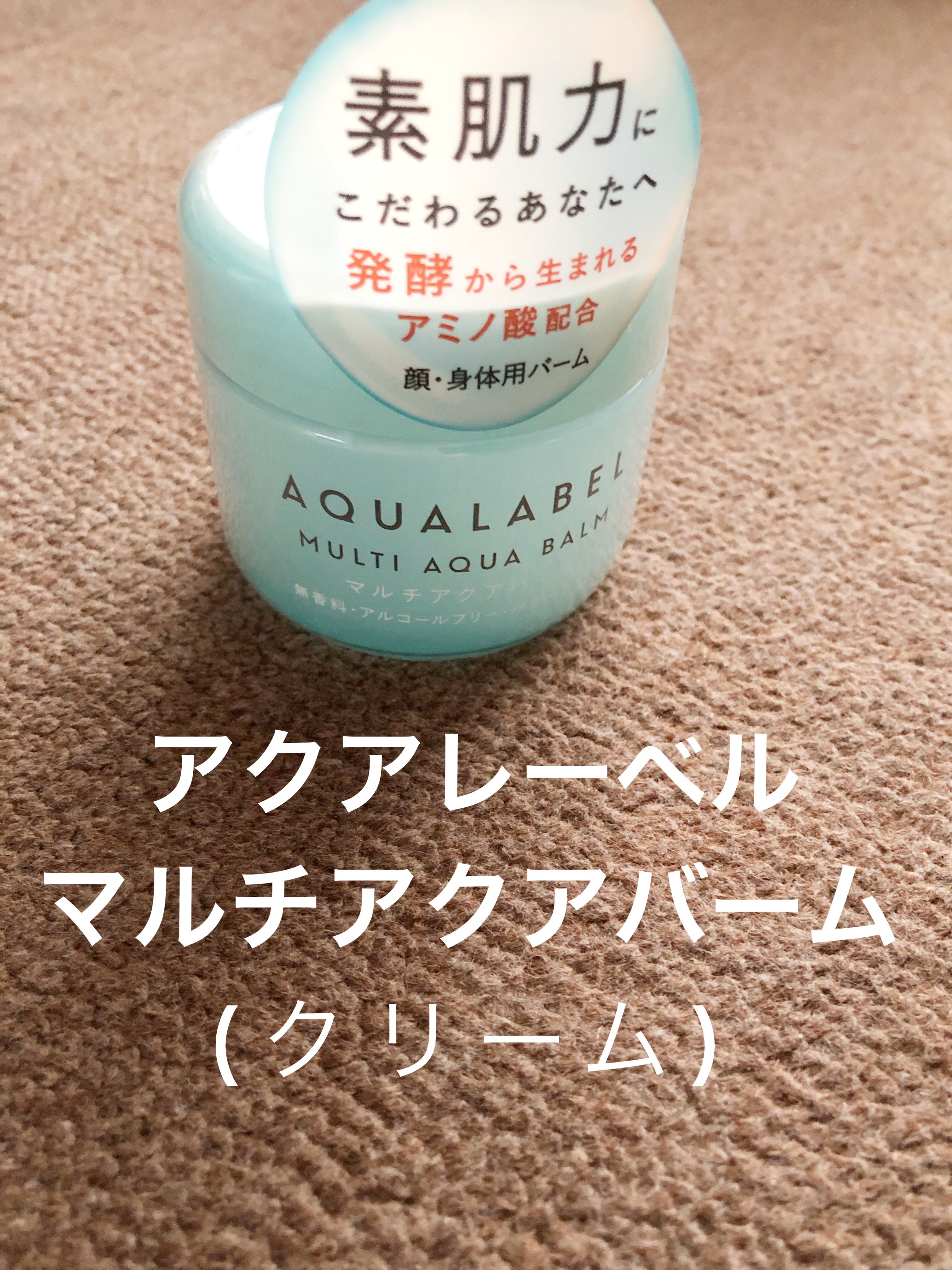 マルチアクアバーム/アクアレーベル/フェイスバームを使ったクチコミ（1枚目）