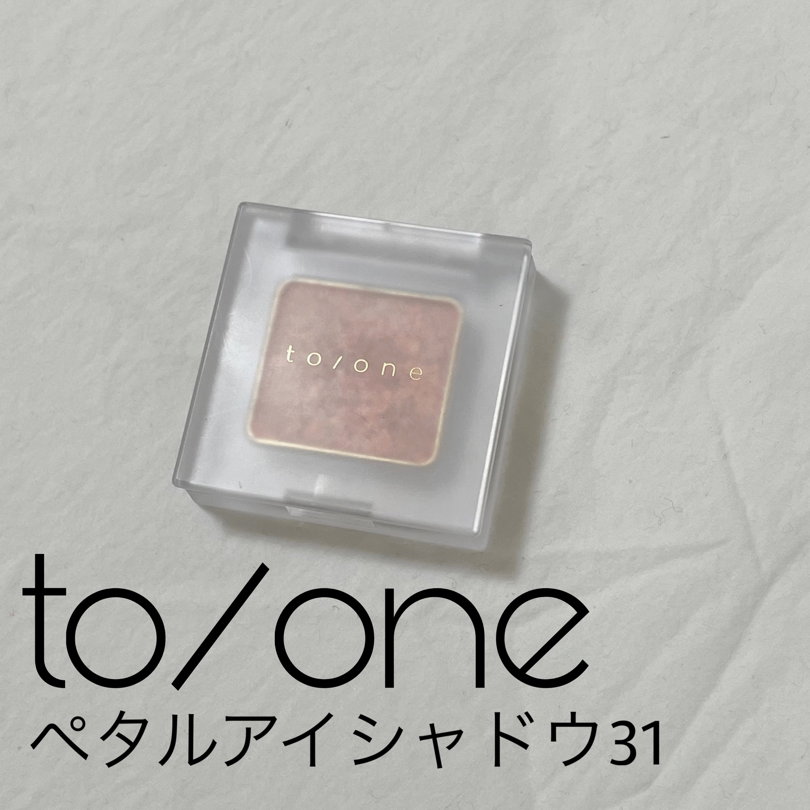 トーン ペタル アイシャドウ/to/one/アイシャドウパレットを使ったクチコミ（1枚目）