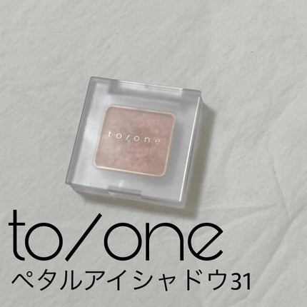 to/one トーン ペタル アイシャドウのクチコミ「to/one
トーン ペタル アイシャドウ 31
1.8g
¥2,420(税込)
[良.....」(1枚目)