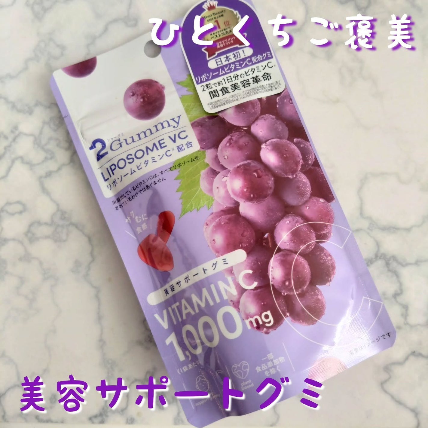 2Gummy LIPOSOME VC/2foods/美容サプリメントを使ったクチコミ(1枚目)