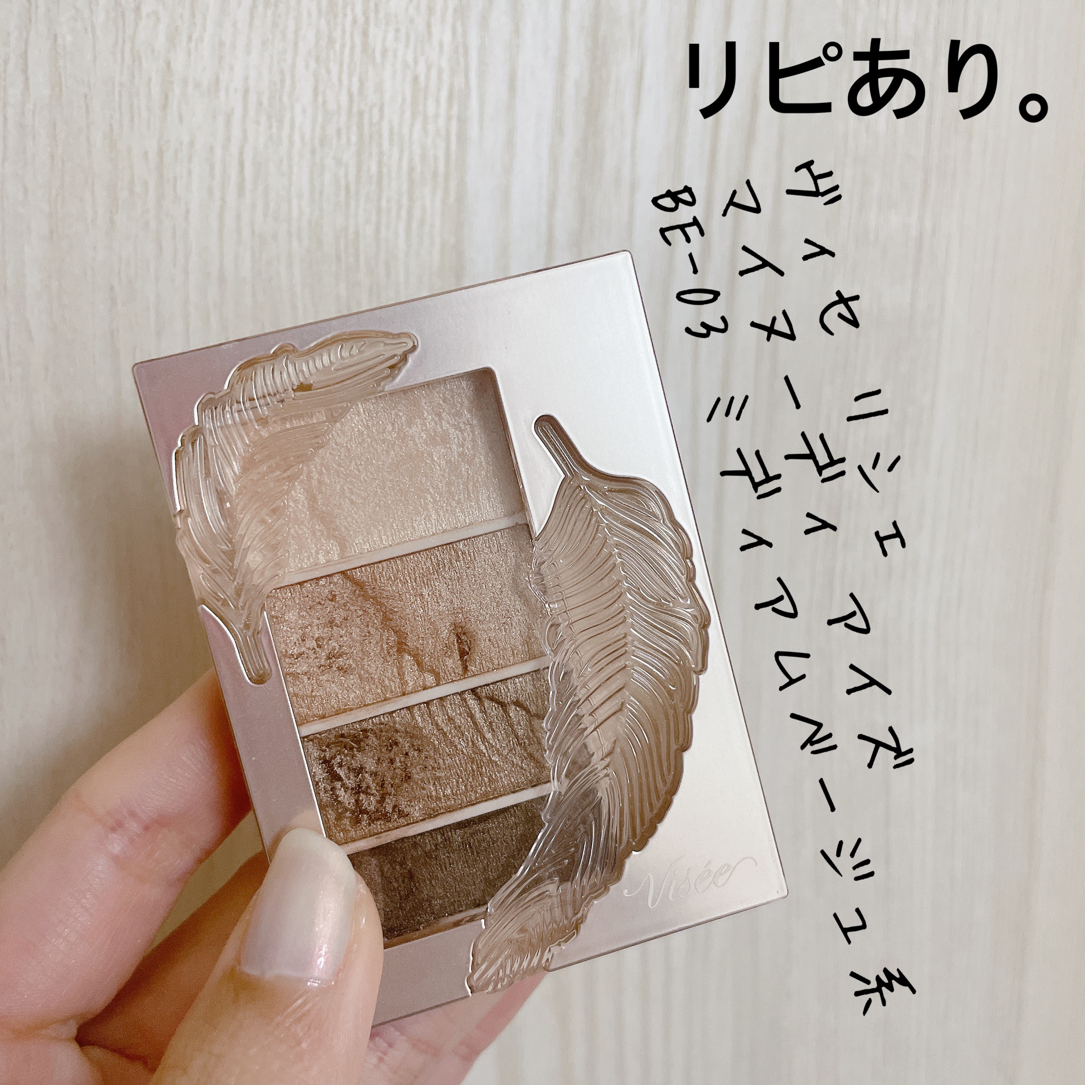 【Visée リシェ マイヌーディ アイズ】
内容量:4.7g

️️꙳⟡BE-3 ミディアムベージュ系

廃盤になる前に慌てて購入した思い出のアイシャドウ(  °‪꒳​° )w

自分のパーソナルカラーがほんとにハテナなので
無難にミディ