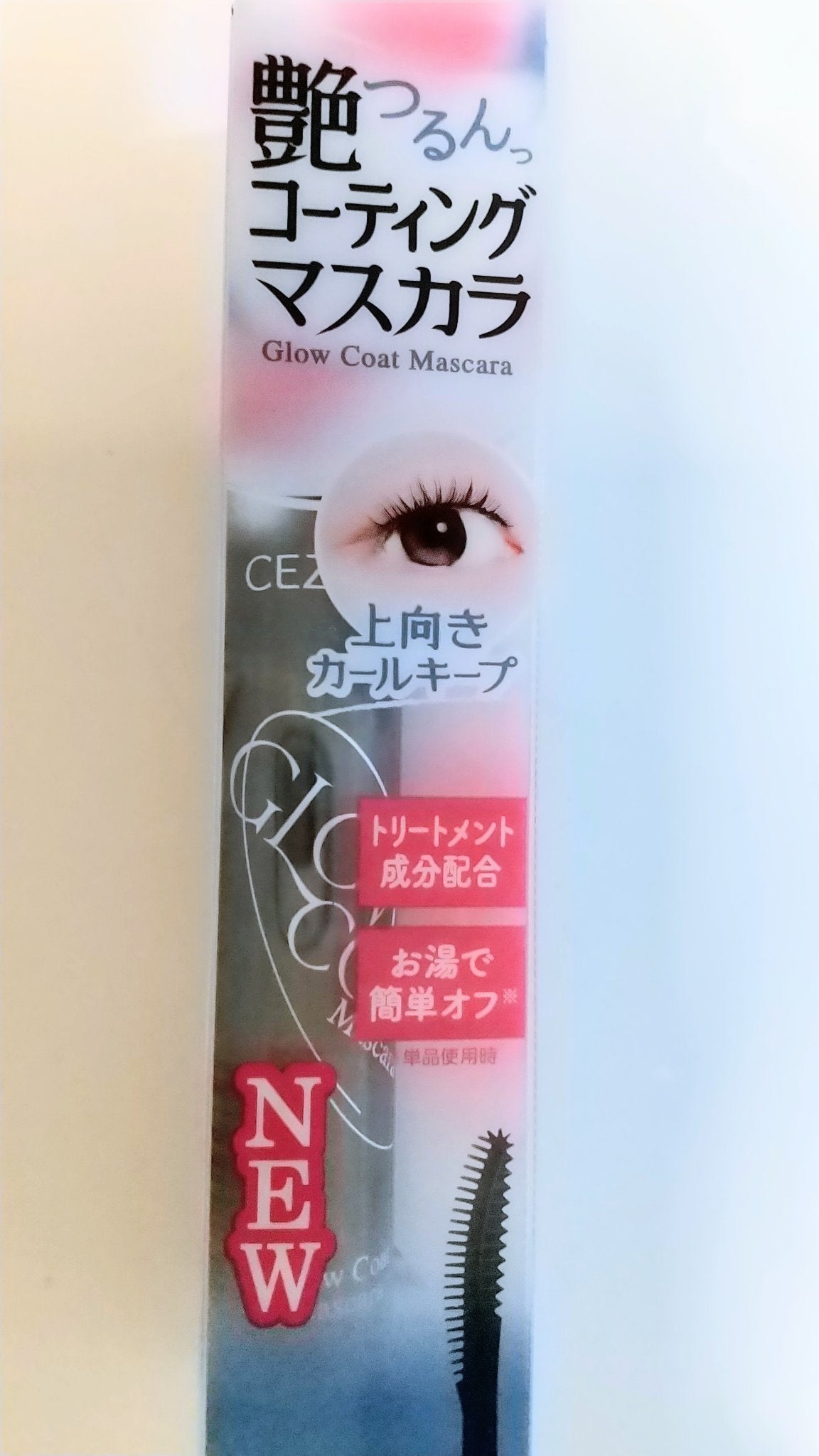 グロウコートマスカラ/CEZANNE/マスカラを使ったクチコミ(1枚目)