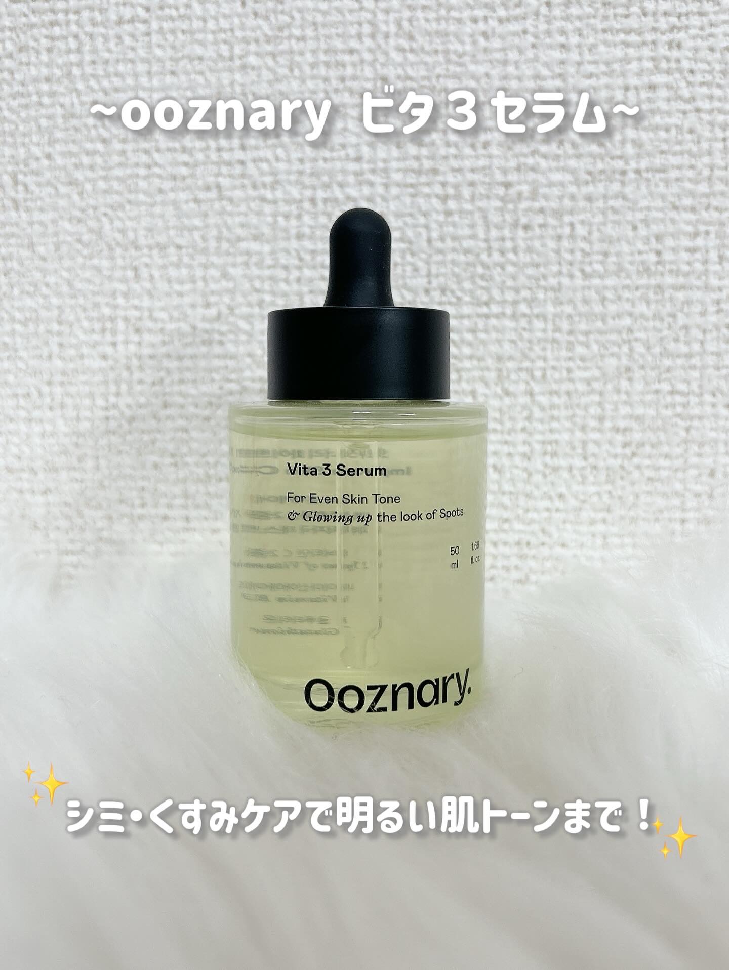 ビタ3セラム/オーズナリー/美容液を使ったクチコミ（2枚目）