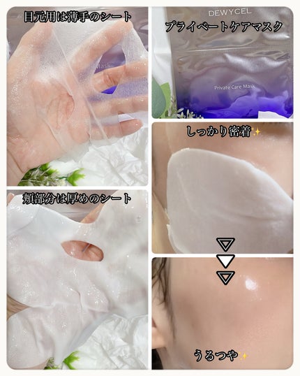 プライベートマスク/DEWYCEL/シートマスク・パックを使ったクチコミ(3枚目)