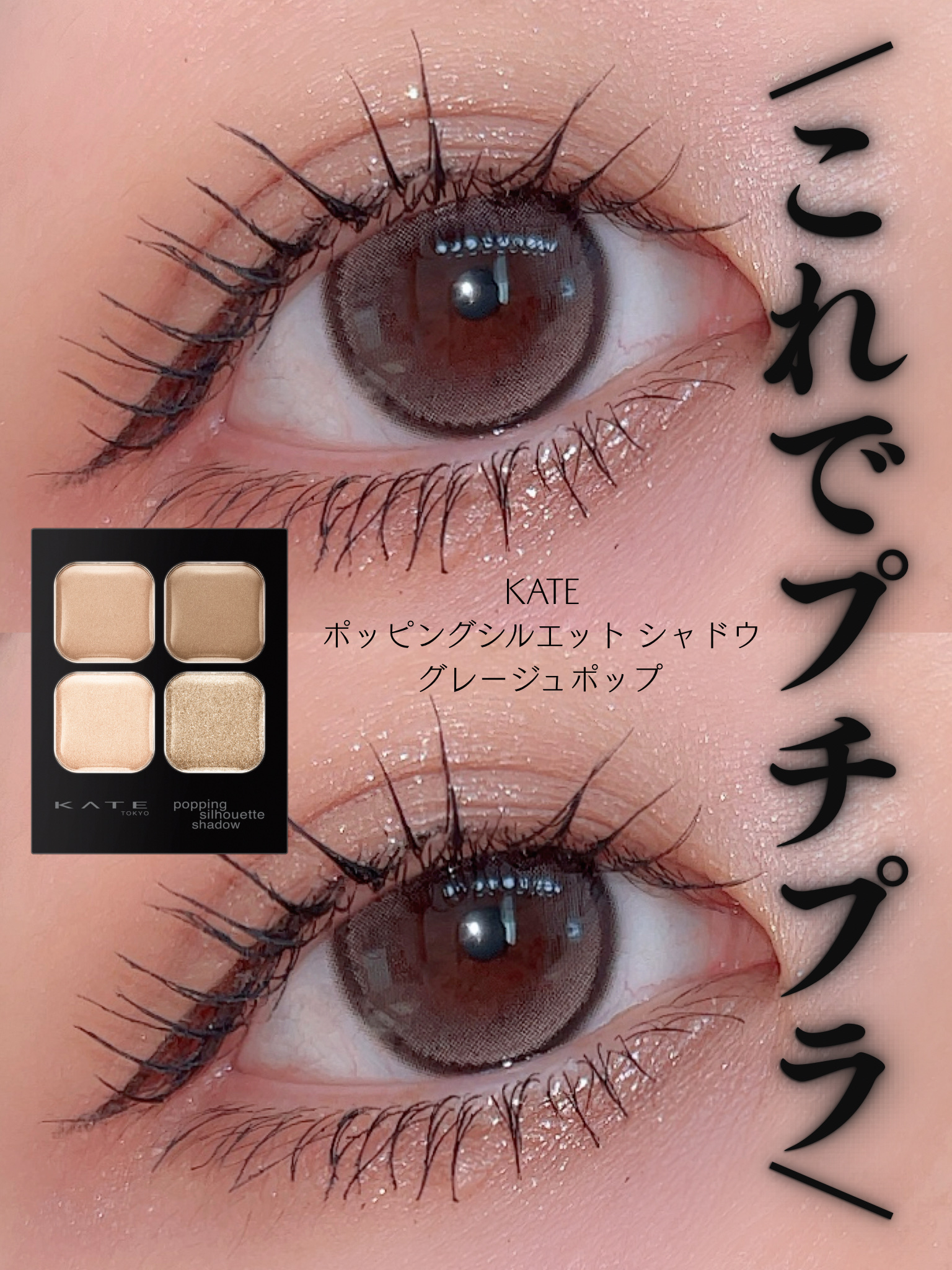 ケイト ポッピングシルエットシャドウ/KATE/アイシャドウパレットを使ったクチコミ（1枚目）