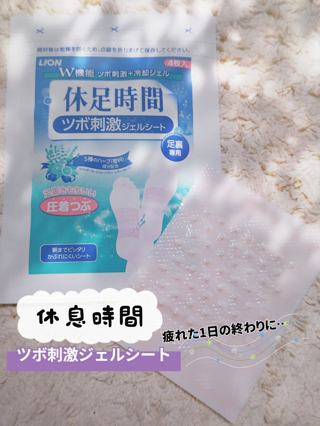 休足時間 ツボ刺激ジェルシートのクチコミ「【使った商品】休足時間 ツボ刺激ジェルシート
【商品の特徴】足裏のツボ刺激
【使用感】スーッと.....」（1枚目）