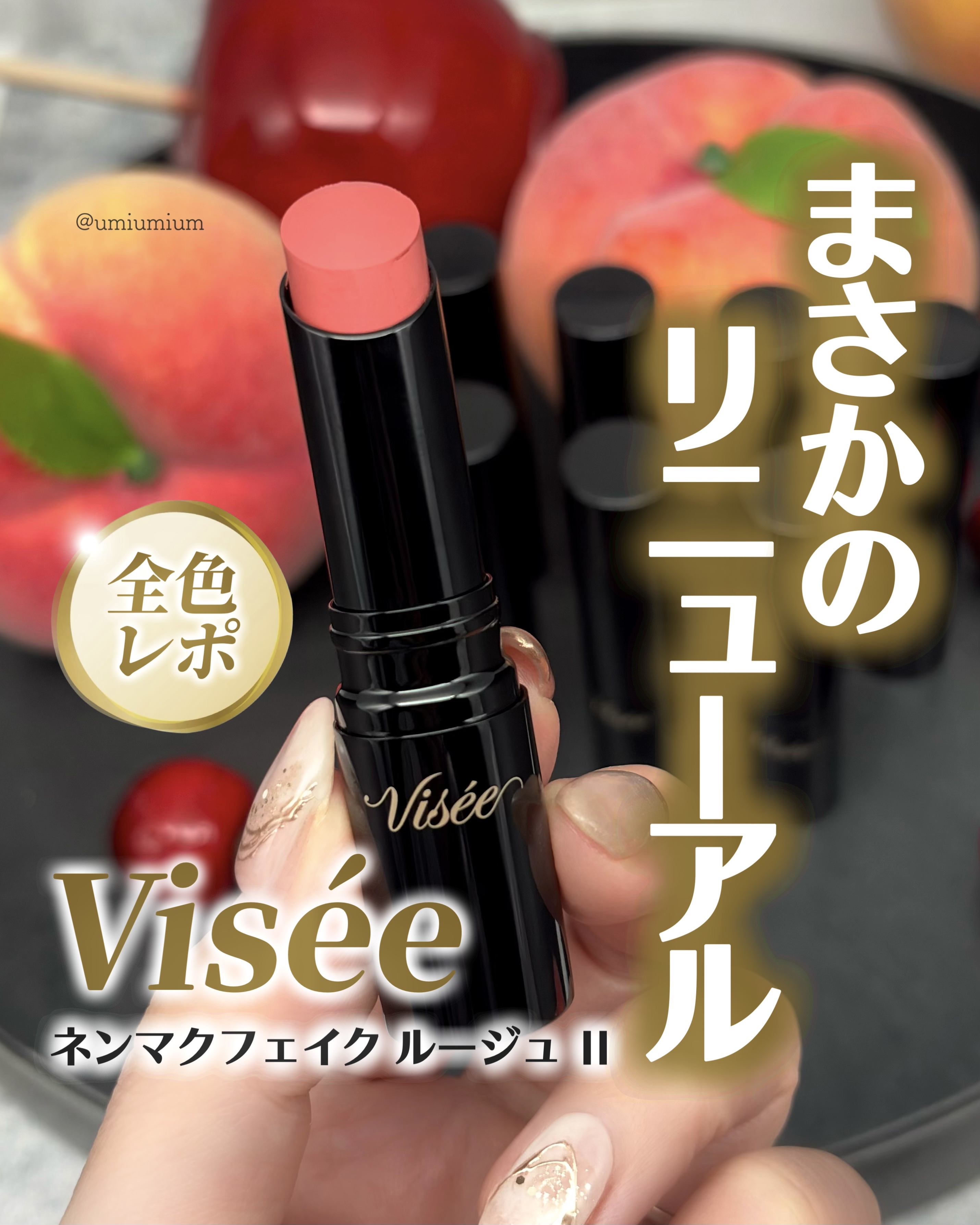 ネンマクフェイク ルージュ/Visée/口紅を使ったクチコミ（1枚目）