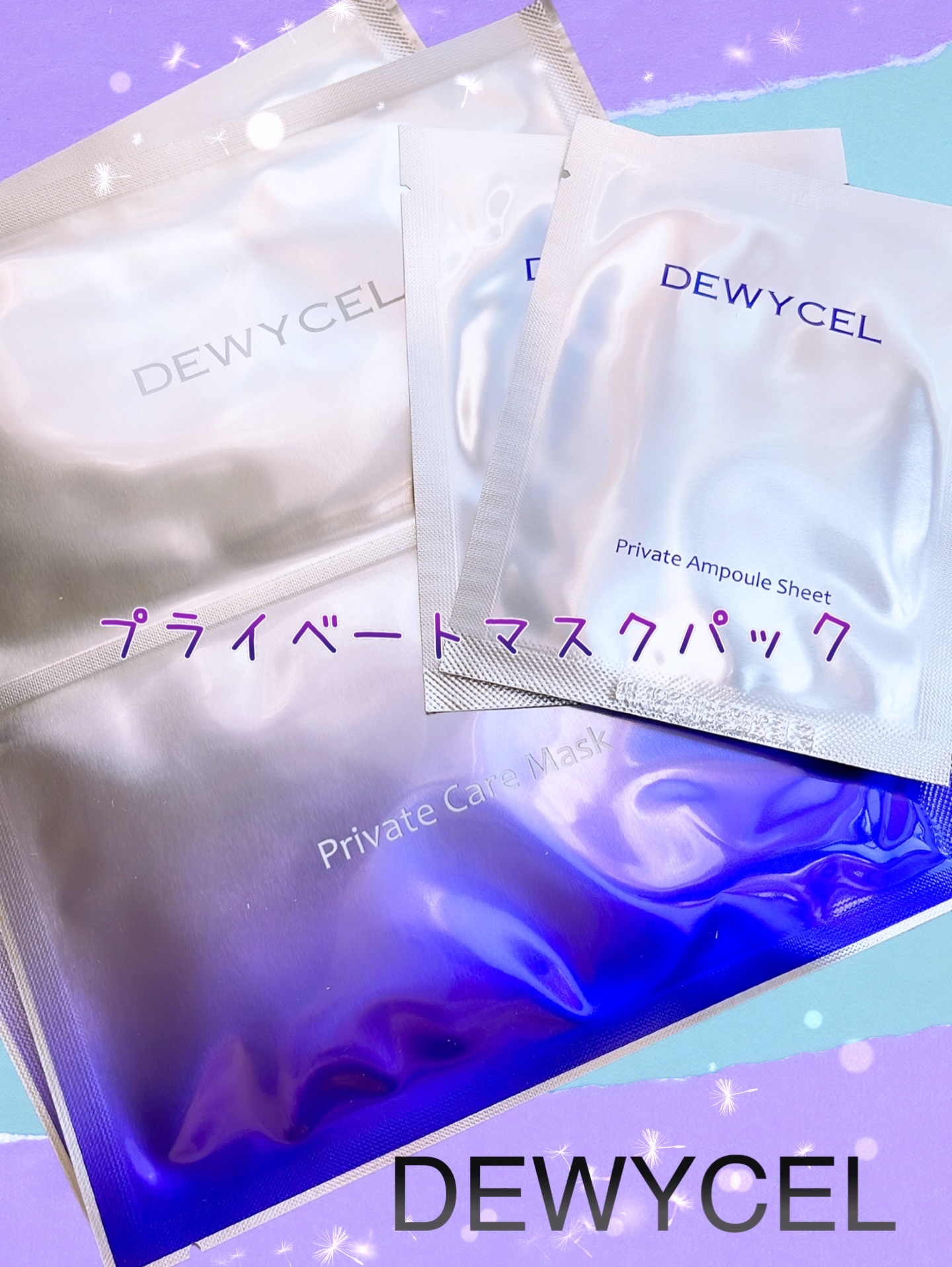 デュイセル プライベートケアマスク/DEWYCEL/シートマスク・パックを使ったクチコミ（1枚目）