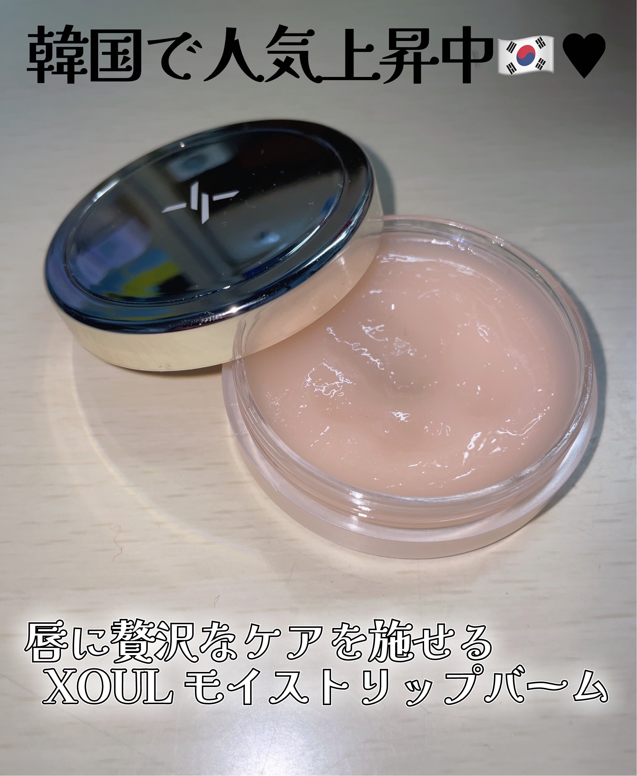 XOUL モイストリップバームのクチコミ「Mimi Beauty様からいただきました🎁

𓐄 𓐄 𓐄 𓐄 𓐄 𓐄 𓐄 𓐄 𓐄 𓐄 𓐄 𓐄.....」（1枚目）